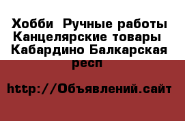 Хобби. Ручные работы Канцелярские товары. Кабардино-Балкарская респ.